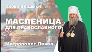 Масленица для православного