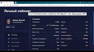 КАК ЖЕ ВСЁ-ТАКИ ДОБАВИТЬ СВОЮ МУЗЫКУ НА НАМАЛЬСК РП?|ГАЙД|