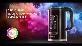 Чайник RED COLORSENSE AM120D