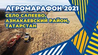 АГРОМАРАФОН 2021. Сила с полей. Серия №8. Система IntelliFill кормоуборочного комбайна FR650