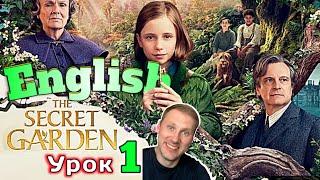 АНГЛИЙСКИЙ ПО КНИГАМ The Secret Garden/ урок 1/ #английскийдлявсех #английский