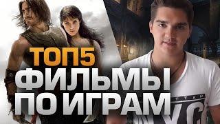 ТОП5 ФИЛЬМОВ ПО ИГРАМ