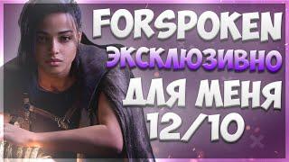 FORSPOKEN - главный провал Sony / (НЕ) Хорошая игра #ЯХП