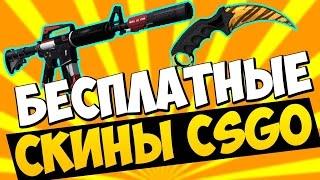 Как получить скины в CS:GO БЕЗПЛАТНО!