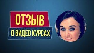 Отзыв о видео курсах Филиппа Литвиненко. Ольга