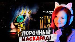 Всё о Порочном Маскараде в Dead by daylight  Годовщина игры, ивент