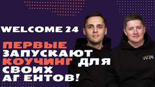 WELCOME 24 первые запускают КОУЧИНГ для своих агентов!