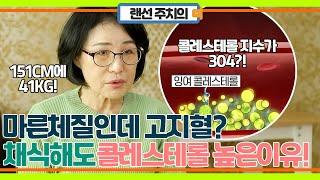 마른 체질인데 고지혈증? 채식해도 콜레스테롤 지수가 높은 이유!