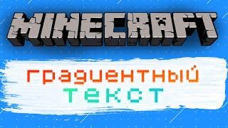  Как Сделать ГРАДИЕНТНЫЙ ТЕКСТ На Сервере МАЙНКРАФТ  Minecraft Плагин 🟢🟡