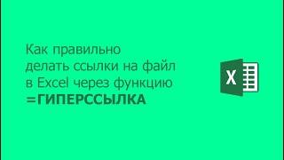 Как правильно делать ссылки на файл в Excel через функцию =ГИПЕРССЫЛКА