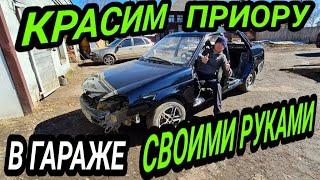 Покраска Лады Приоры в гараже.Своими руками !