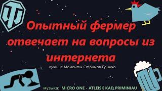 ЛМСГ: Опытный фермер отвечает на вопросы из интернета