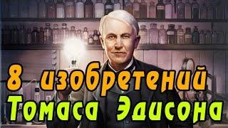 8 изобретений Томаса Эдисона