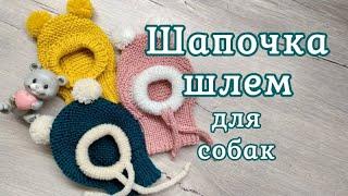 Шапочка шлем для собак, вязание спицами, hat for dogs