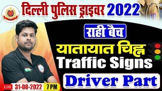 Traffic Signals | Delhi Police Driver Part B Classes | Delhi Police Driver Exam 2022