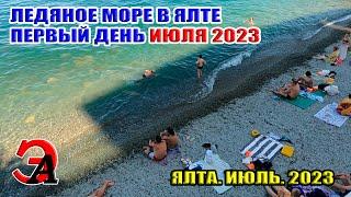 ЛЕДЯНАЯ ВОДА В ЯЛТЕ. Первый день ИЮЛЯ в КРЫМУ 2023