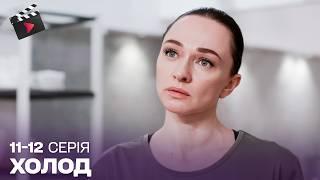 УКРАЇНСЬКИЙ ДЕТЕКТИВ | Холод. ЧУДОВИЙ СЕРІАЛ. 11, 12 серія
