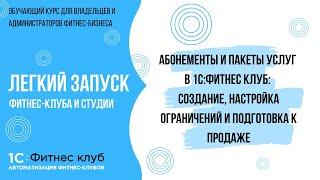 Абонементы и пакеты услуг в 1С:Фитнес клуб: создание, настройка ограничений и подготовка к продаже