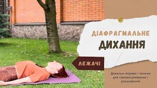 Діафрагмальне дихання лежачі. Diaphragmatic breathing