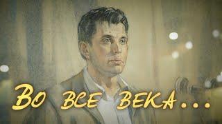 Концерт песен на стихи Роберта Рождественского «Во все века»