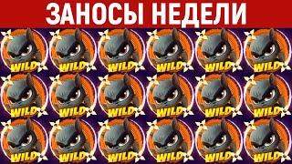 ЗАНОСЫ НЕДЕЛИ.ТОП 10 больших выигрышей. Занос x34000. 1009 выпуск