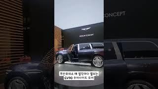 부산모터쇼 관람 팁 1. 부산모터쇼 GV90 문은 정각에 오픈됩니다 #쇼츠 #automobile #gv90 #제네시스 #부산모터쇼 #네오룬컨셉