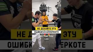 Запоминаем как правильно️ #китэк #boxing #kitek #mma #ufc #topdog #boxingmotivation