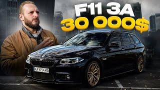 BMW F11— НАЙДОРОЖЧИЙ універсал В УКРАЇНІ за 30000$