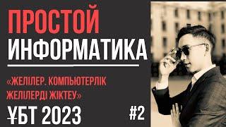 ПРОСТОЙ Информатика 2| Желілер. Компьютерлік желілерді жіктеу. Желінің өткізу қабілеті | ҰБТ 2023