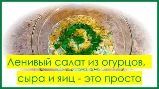 Ленивый салат из огурцов, сыра и яиц * Fauler Salat aus Gurken, Käse und Eiern