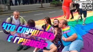 ЛГБТ-протесты и протесты против ЛГБТ. Грузию трясет.