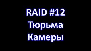 Magnum Quest. RAID#12 Тюрьма Камеры