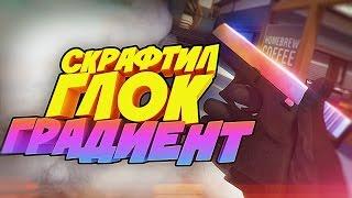 КРАФТ GLOCK-18 ГРАДИЕНТ ЗА 24.000₽ С ШАНСОМ 5%! САМЫЙ ВЕЗУЧИЙ В CS:GO!