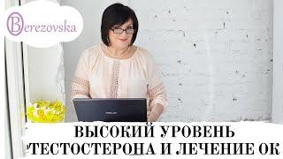 Высокий уровень тестостерона и лечение ОК (из вебинара) @DrOlenaB