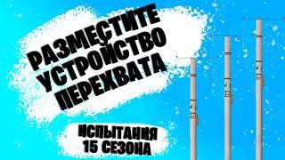 РАЗМЕСТИТЕ УСТРОЙСТВО ПЕРЕХВАТА НА ЛЮБОМ ТЕЛЕФОННОМ СТОЛБЕ ОКОЛО ОГРАД |ИСПЫТАНИЯ 15 СЕЗОН FORTNITE