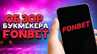 Обзор букмекерской компании FONBET.