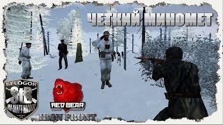 ЧЕТКИЙ МИНОМЕТ / ARMA 3 IRON FRONT REDBEAR