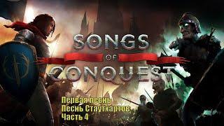 Прохождение Songs Of Conquest. Песнь первая - "Песнь Стаутхартов". Часть 4