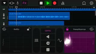 Пример сведения и записи в программе «GarageBand”(IOS)