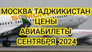 МОСКВА ТАДЖИКИСТАН АВИАБИЛЕТЫ ЦЕНЫ НА СЕНТЯБРЬ 2024. РОССИЯ ТАДЖИКИСТАН АВИАБИЛЕТЫ