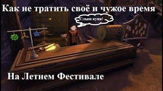 Neverwinter Online. Как не тратить своё и чужое время на Летнем Фестивале?