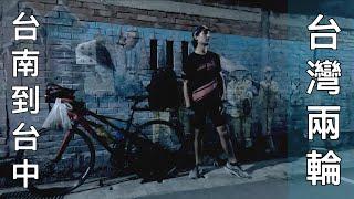 Taiwan on Two Wheels (台灣兩輪): Episode 24 台南到台中 (Ft. Cole Fogle)