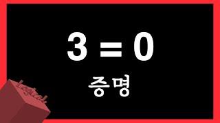 3=0임을 증명하는 영상