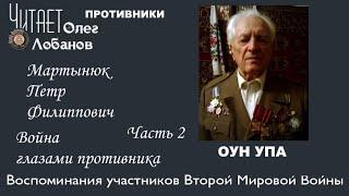 Мартынюк Петр Филиппович. Часть 2. Проект "Война глазами противника".  Артема Драбкина. ОУН-УПА