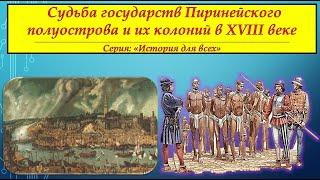 Судьба государств Пиринейского полуострова и их колоний в XVIII веке.# Серия "История Для Всех"