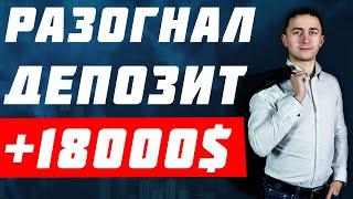 РАЗОГНАЛ ДЕПОЗИТ ДО 18000$ ЗА ДВА ДНЯ: КАК? | Академия Форекса