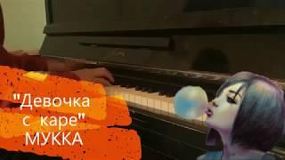 Мукка - "Девочка с каре" | караоке | на пианино |PIANO_KARAOKE