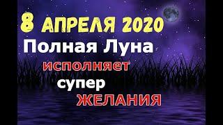 ПОЛНОЛУНИЕ 8 АПРЕЛЯ 2020/Суперлуние исполняет СУПЕР ЖЕЛАНИЯ!