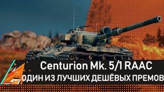 Centurion Mk. 5/1 RAAC - ОДИН ИЗ ЛУЧШИХ ДЕШЁВЫХ ПРЕМОВ