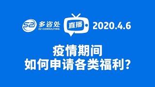 疫情期间如何申请福利，CERB，EI  ｜ 多咨处直播1期